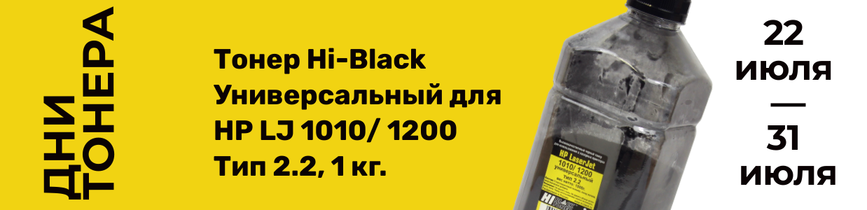 Дни тонера Hi-Black-1010-1200.png