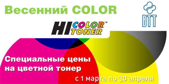 Акция---Весенний-Color-от-Hi-Color-Toner-h.jpg
