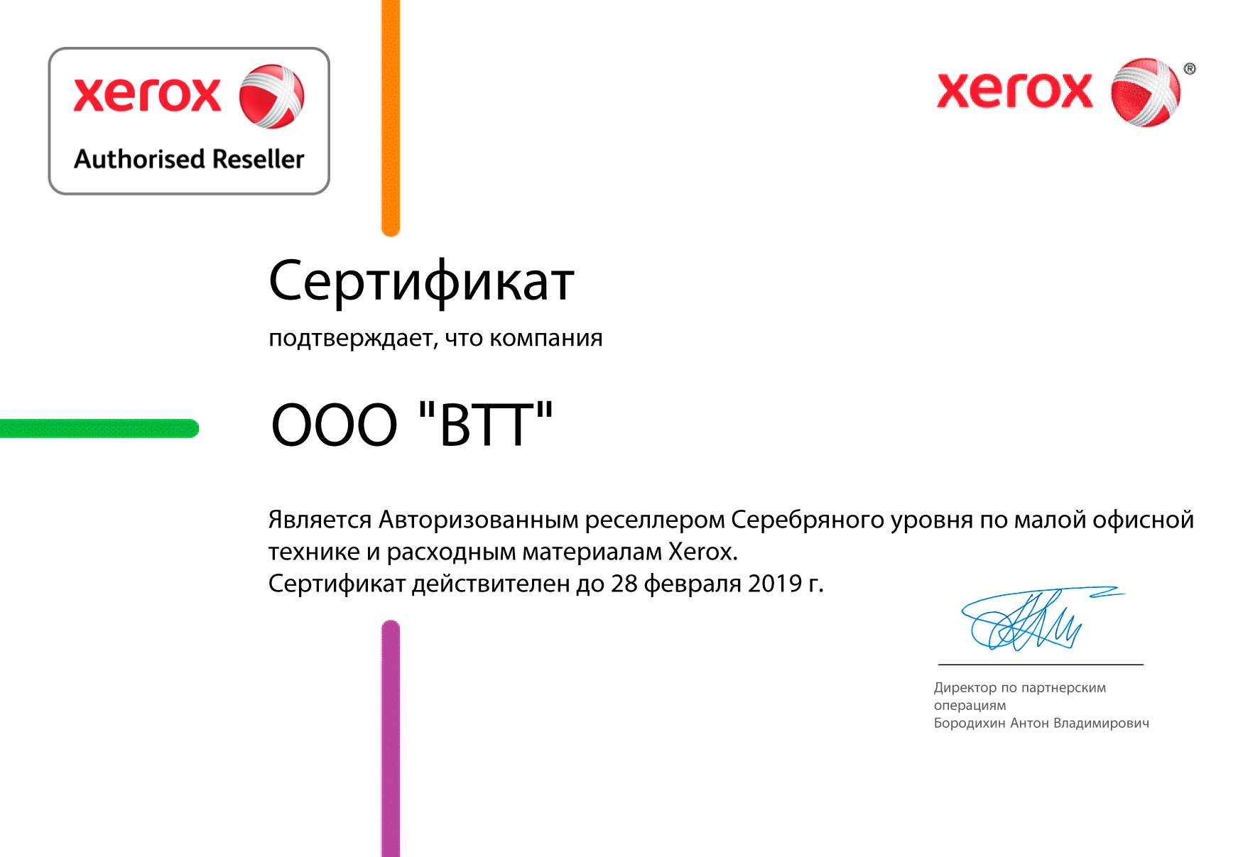 Сертификат-Авторизованного-Реселлера-Xerox-по-бумаге-и-специальным-материалам-для-печати-2018-2019.jpg