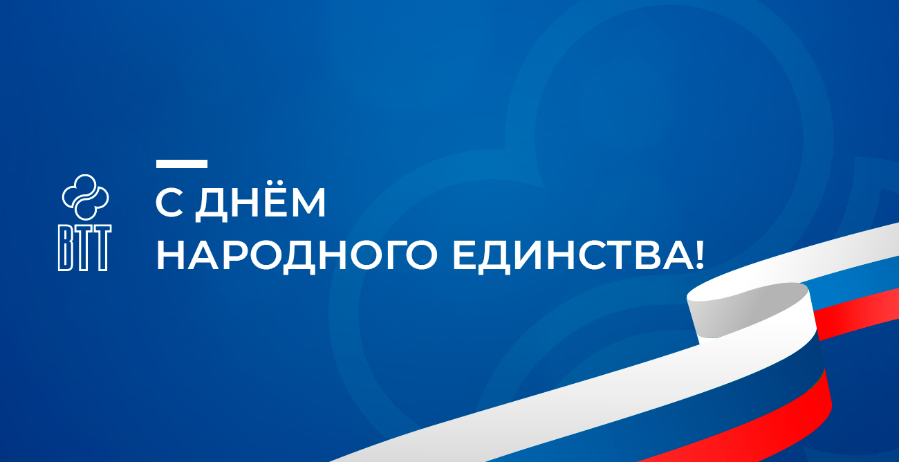 4 ноября — День народного единства! График работы компании в праздничные дни