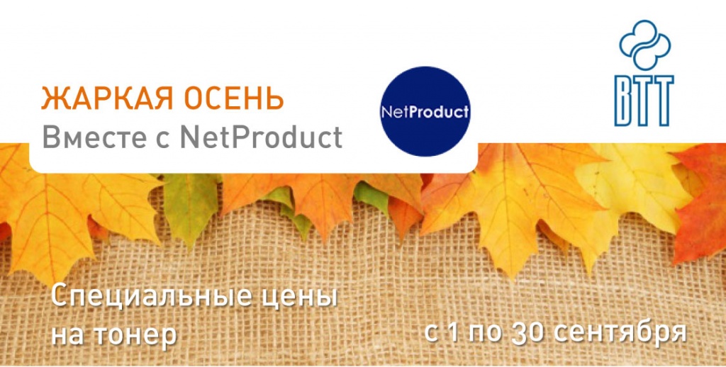 Жаркая-осень-с-NetProduct_head.jpg